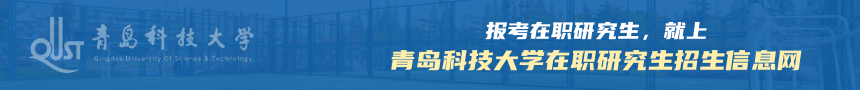 青岛科技大学在职研究生招生信息网